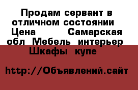 Продам сервант в отличном состоянии › Цена ­ 100 - Самарская обл. Мебель, интерьер » Шкафы, купе   